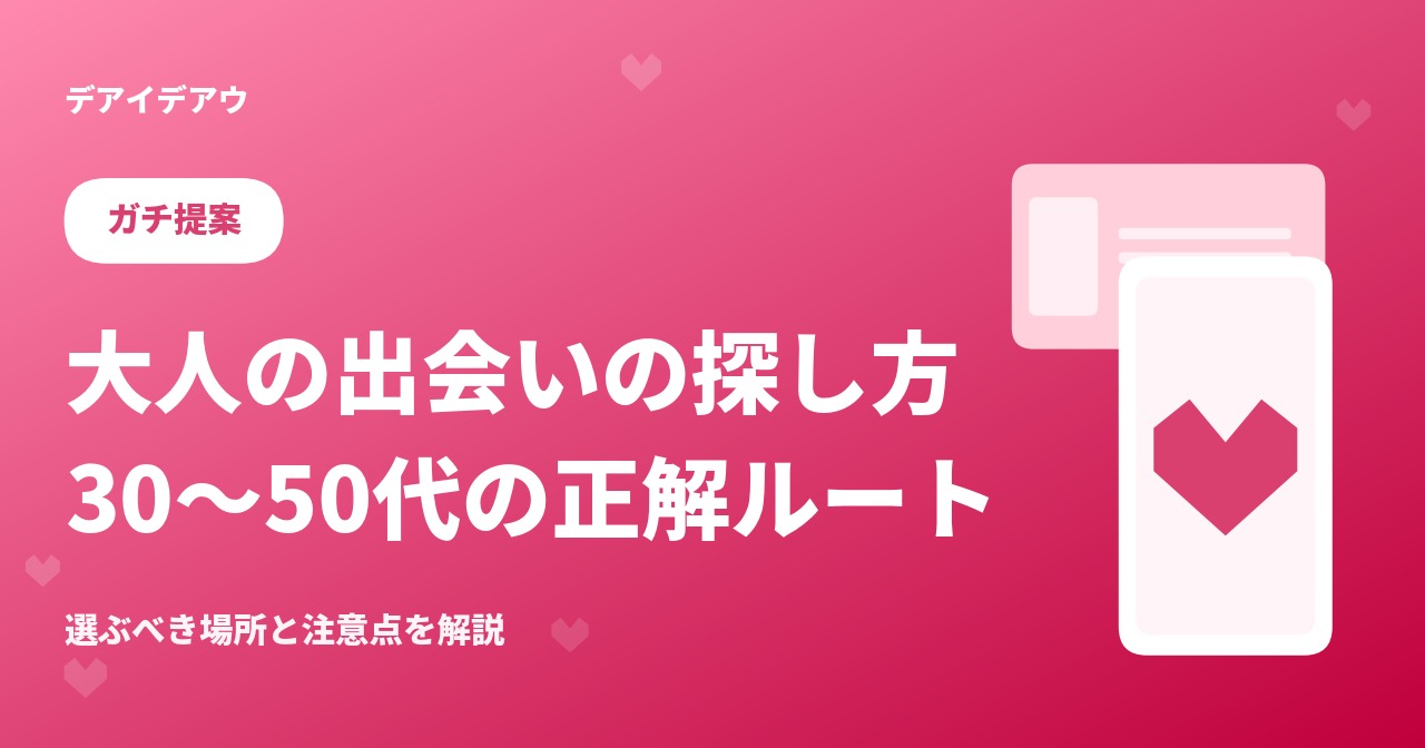 大人　出会い