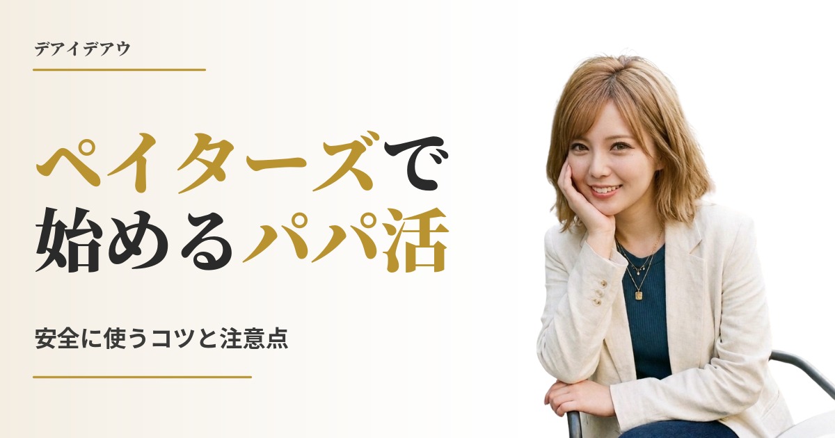 paters パパ活