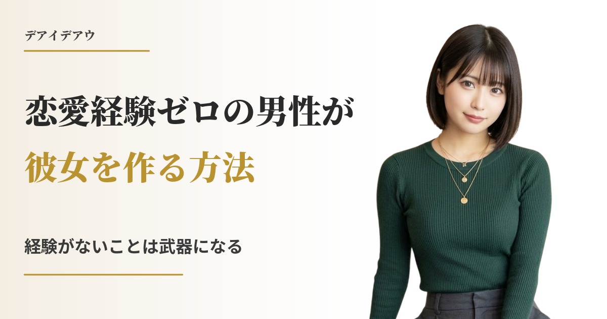 恋愛経験ゼロ 男