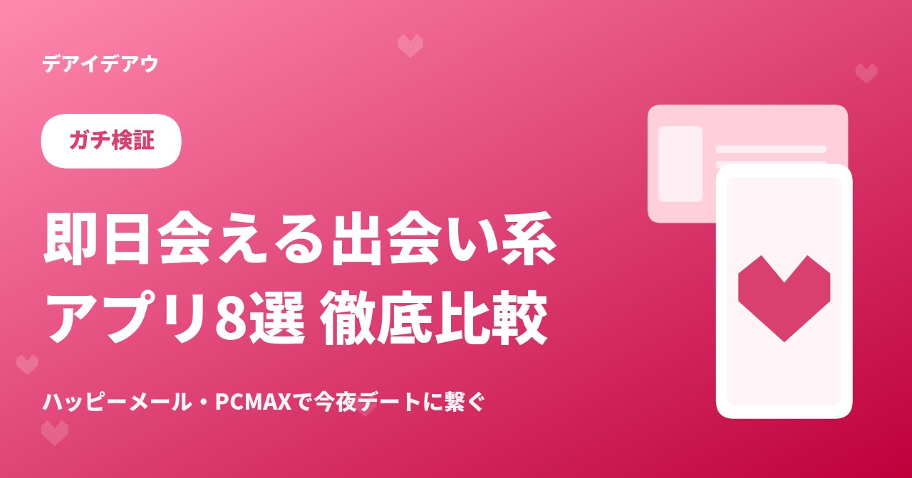 即日出会い
