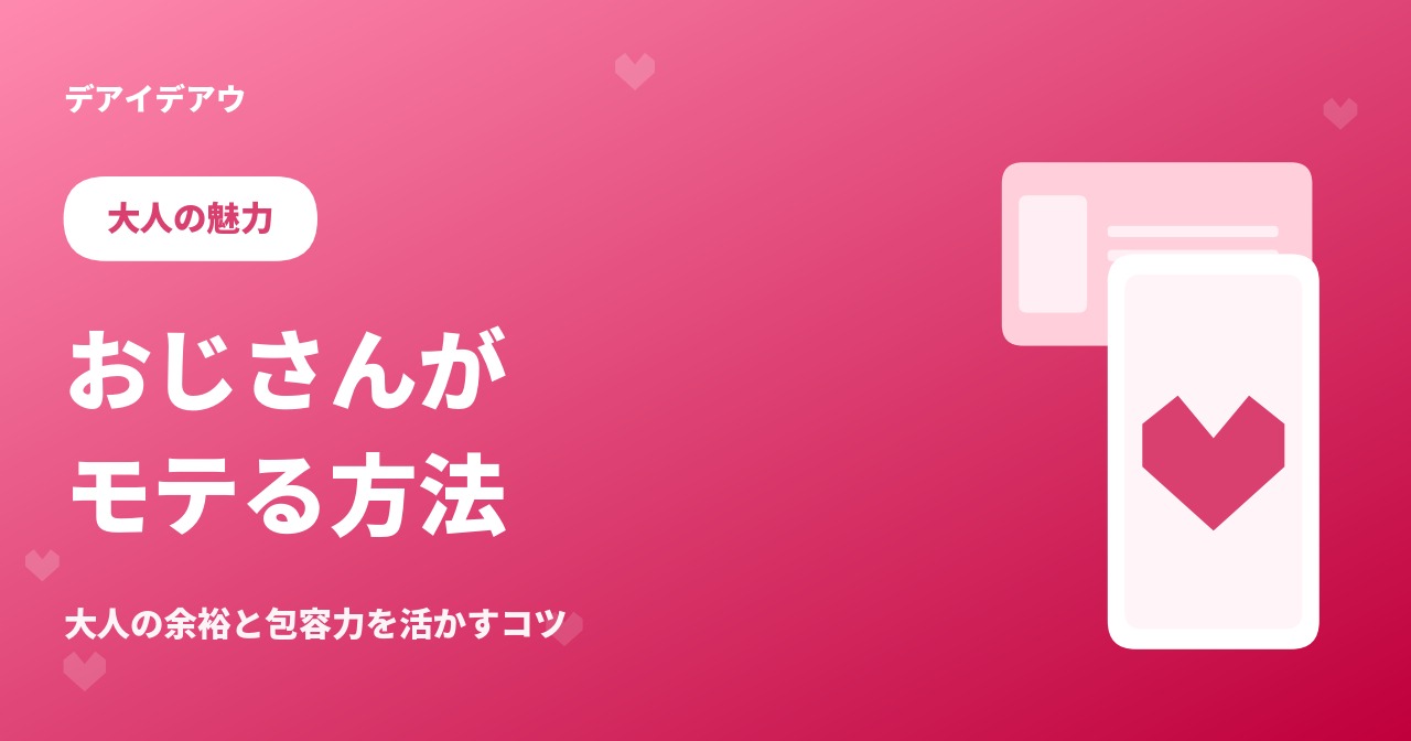 おじさん　モテる方法