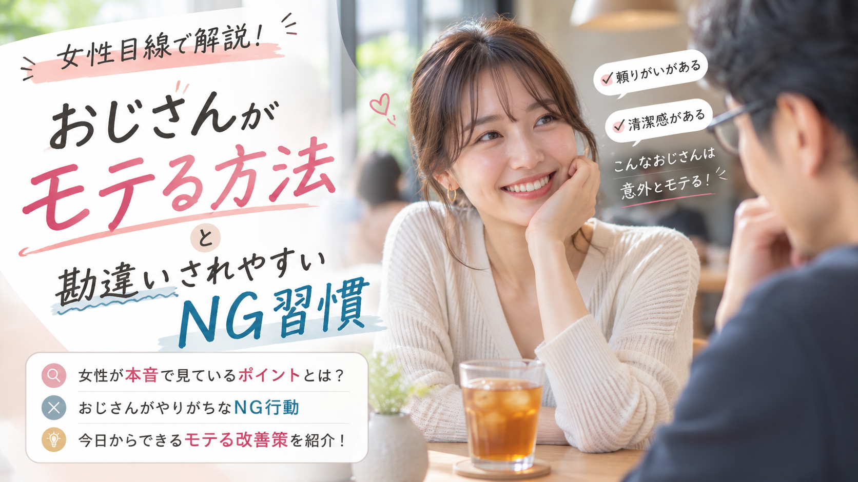 おじさん モテる方法
