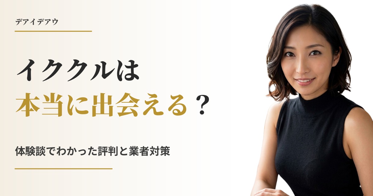 イククル 体験談
