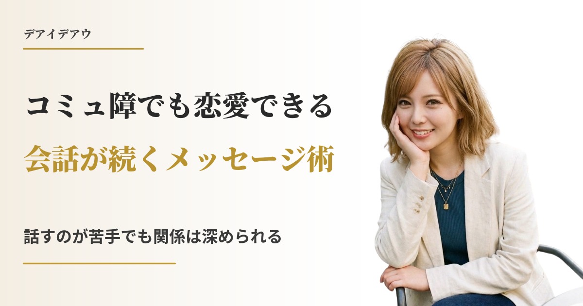 コミュ障 恋愛