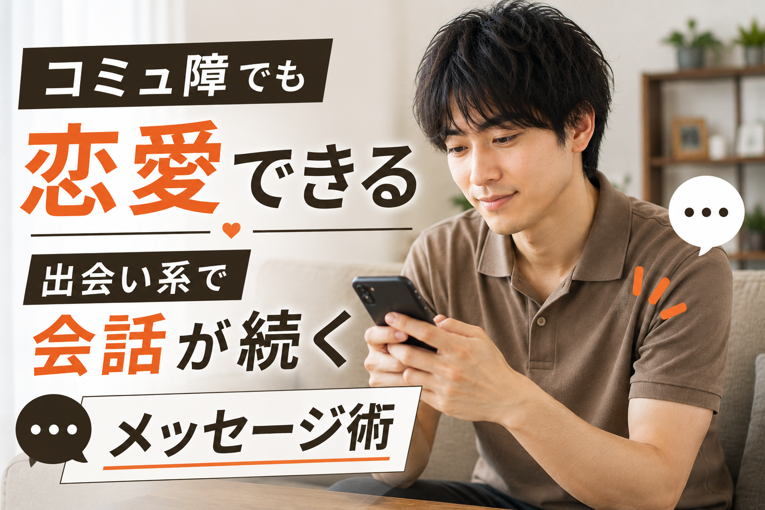 コミュ障 恋愛
