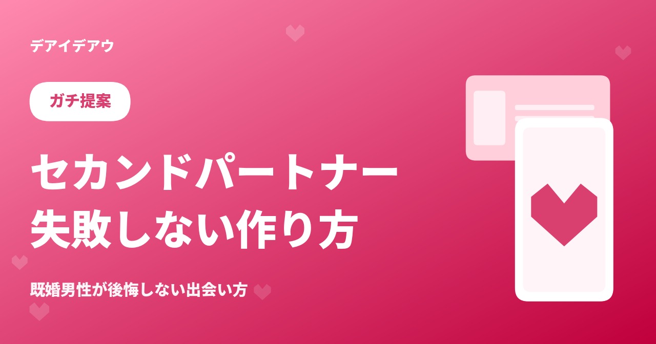 セカンドパートナー