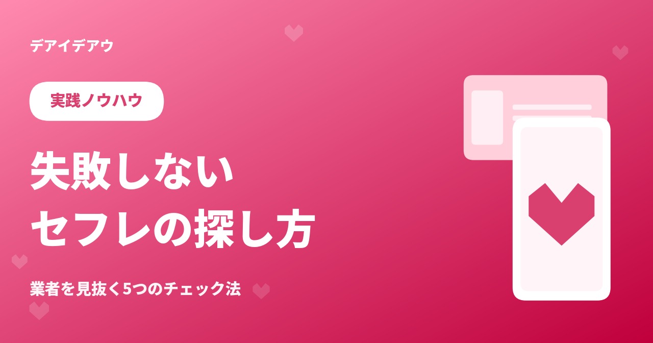 セフレ　探し方