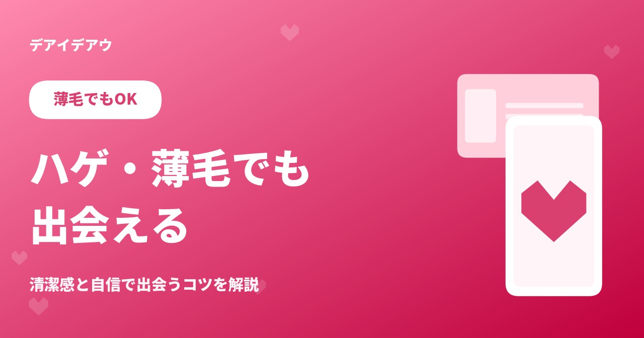 ハゲ 出会い