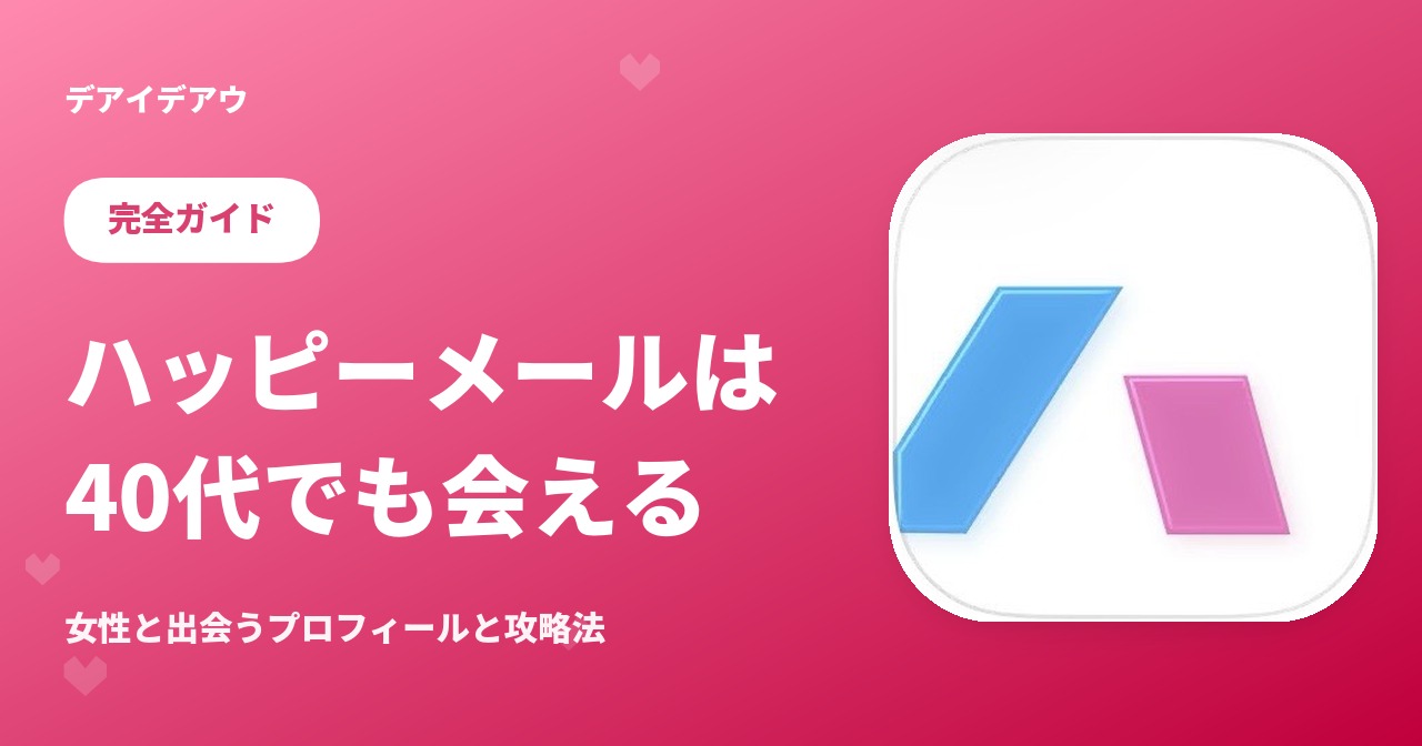ハッピーメール 40代