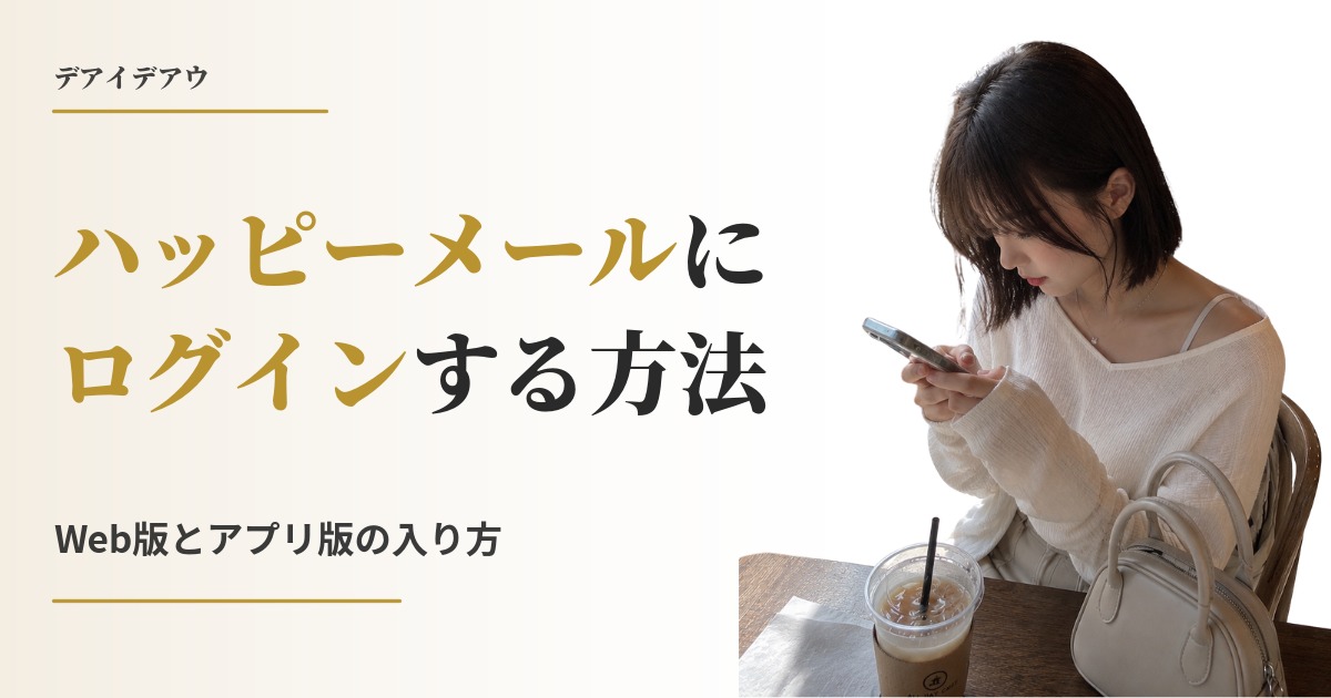 ハッピーメール　ログイン