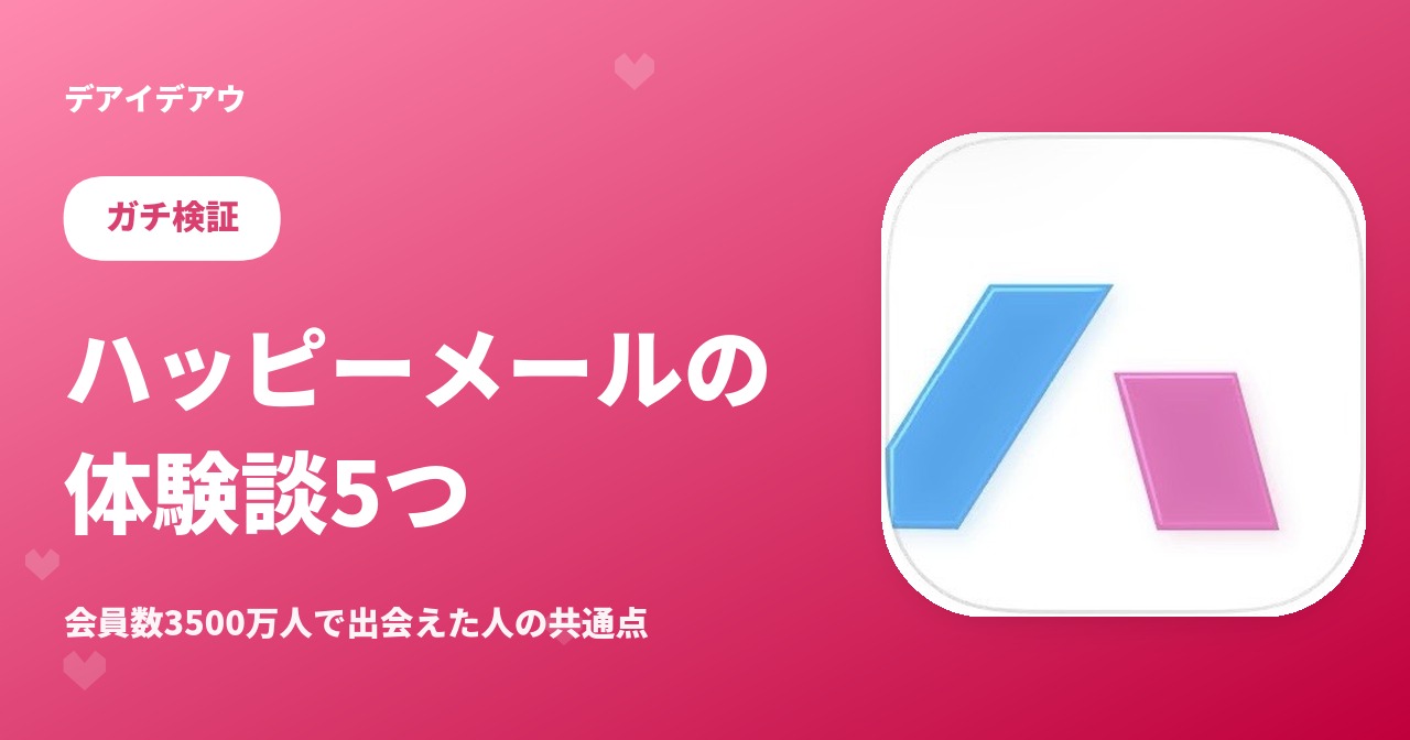 ハッピーメール　体験談