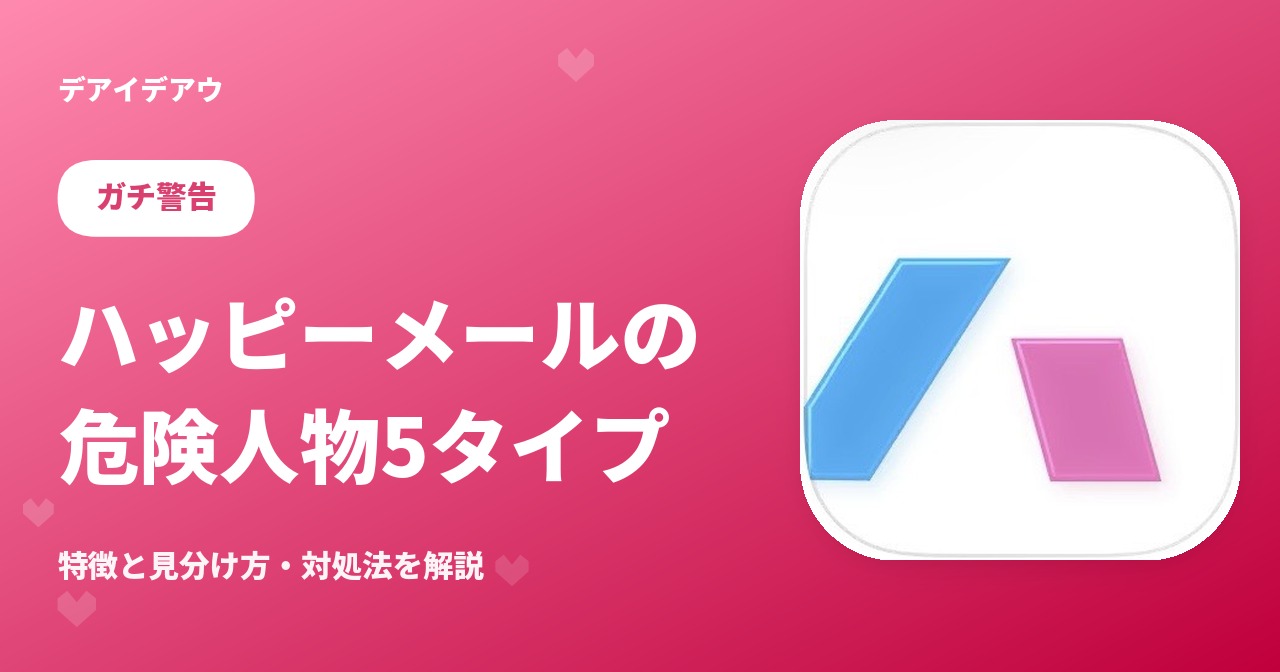 ハッピーメール 危険人物