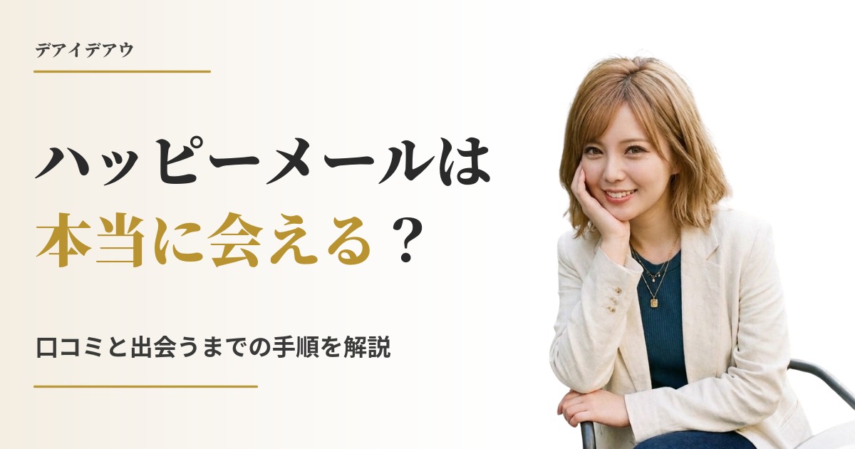 ハッピーメールは本当に会える？