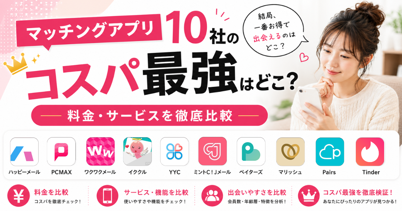 出会い系 コスパ