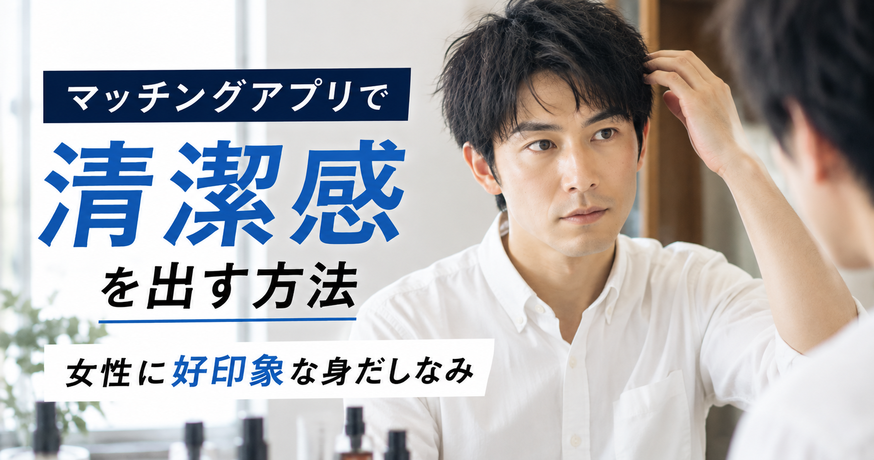 マッチングアプリ 清潔感