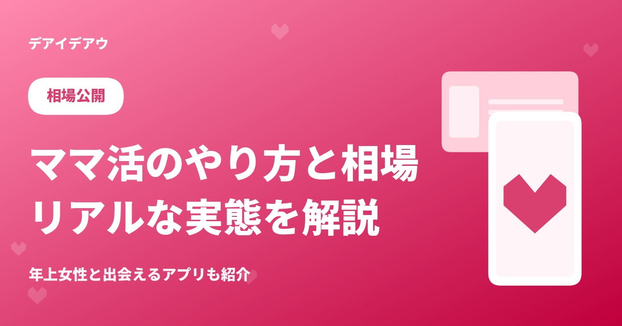 ママ活　やり方