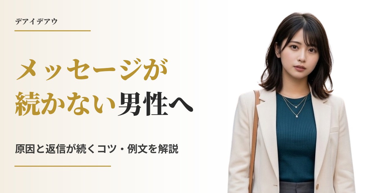 メッセージ 続かない 男