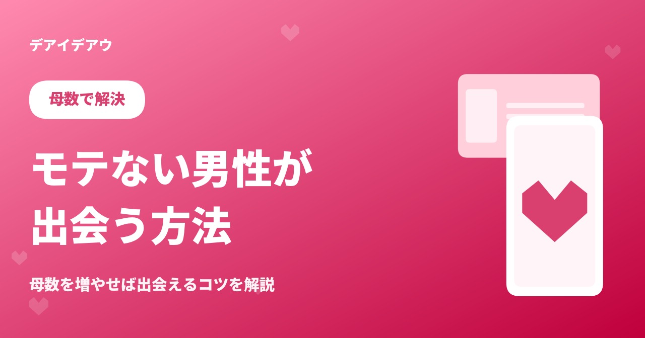 モテない男性