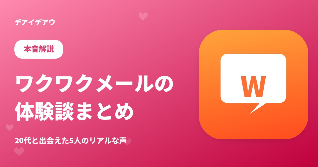 ワクワクメール　体験談