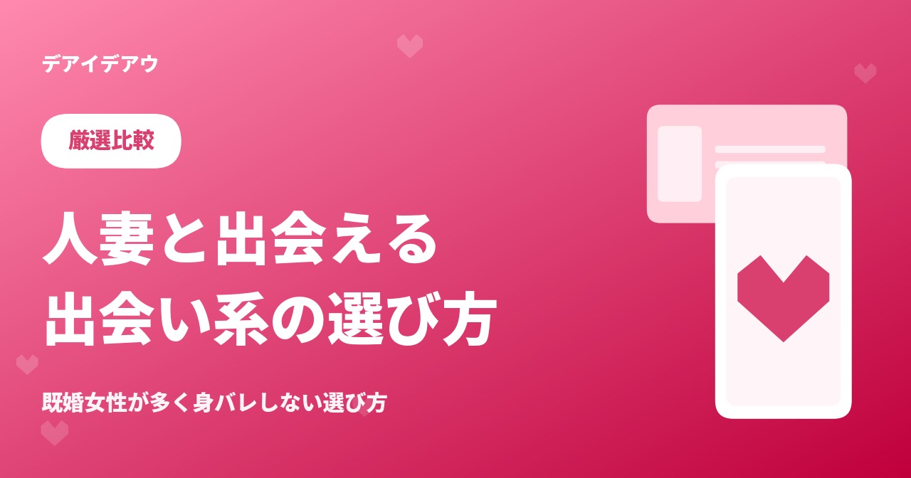 人妻 出会い系