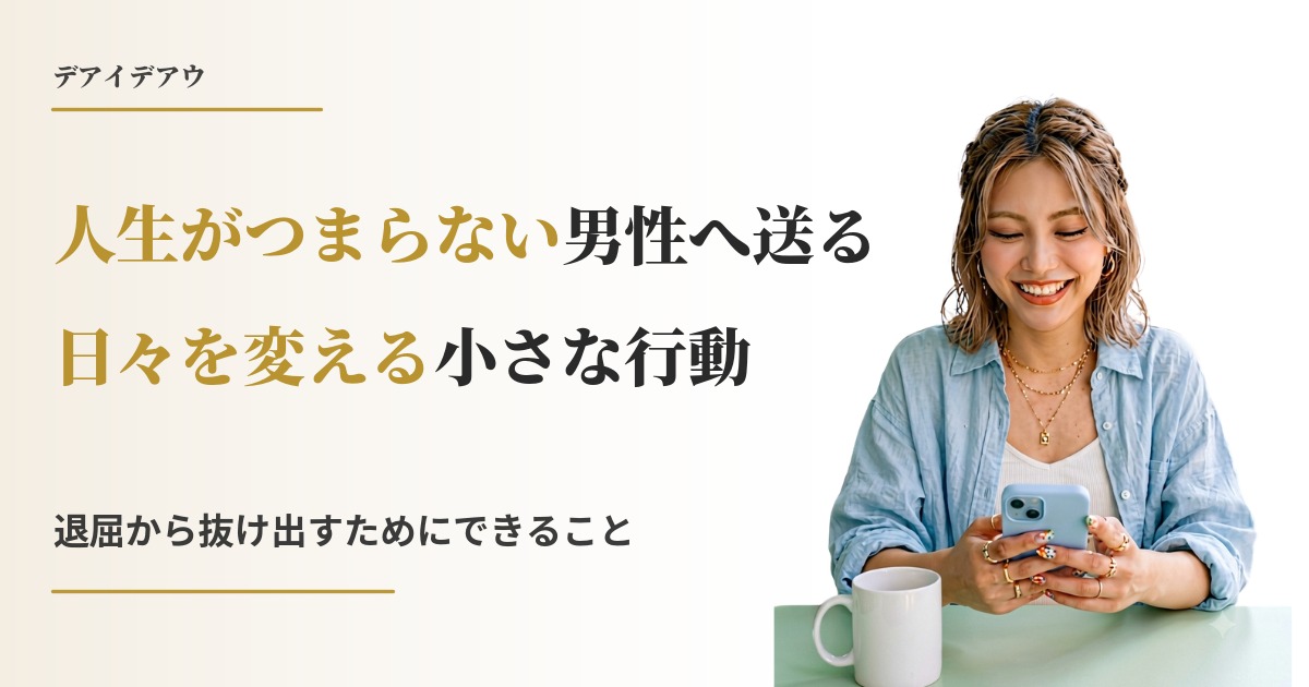 人生つまらない 男