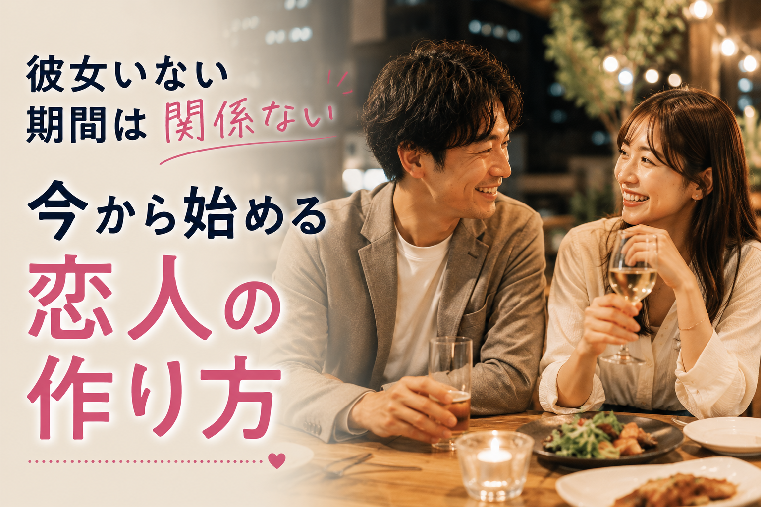 今から彼女 作れる