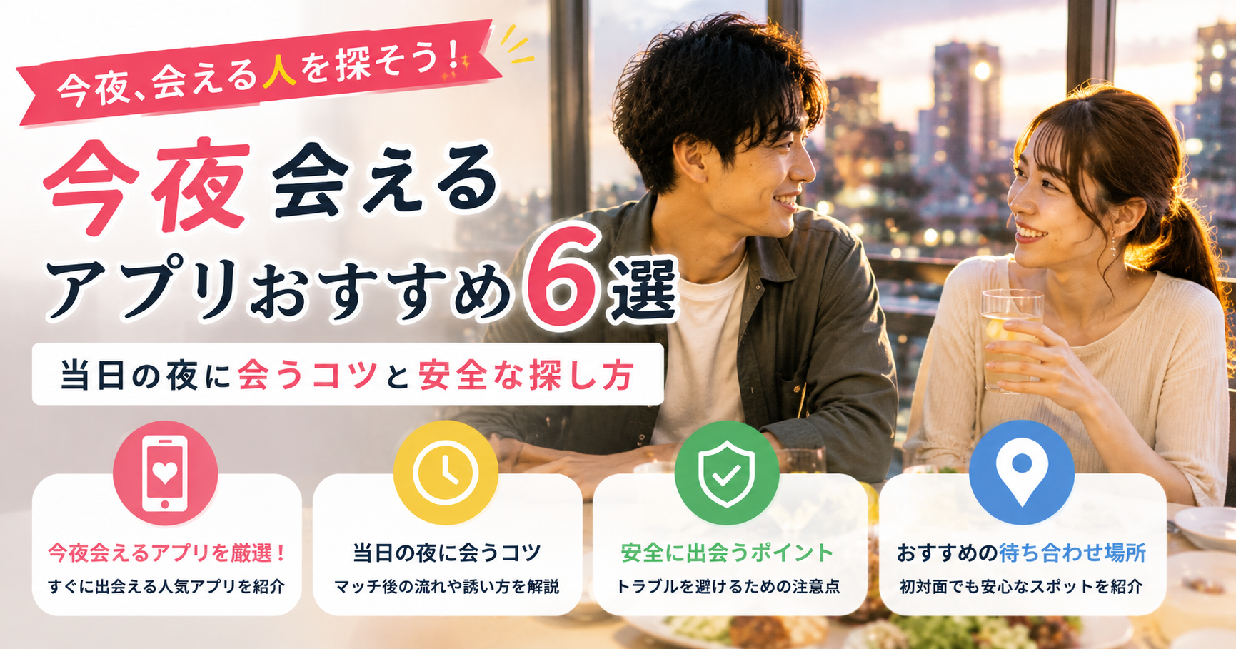 今夜 会える
