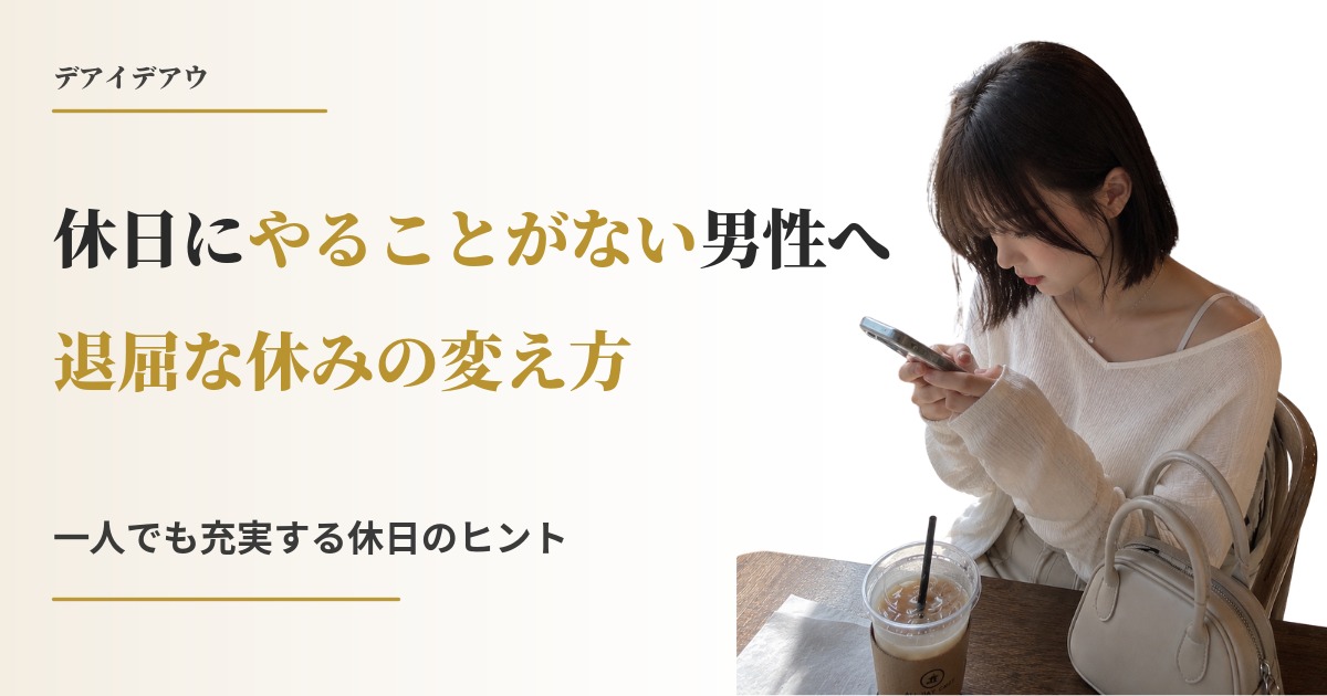 休日 やることない 男