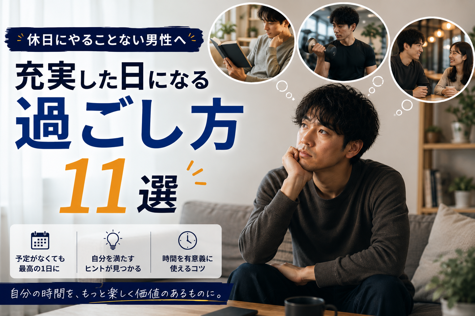休日 やることない 男