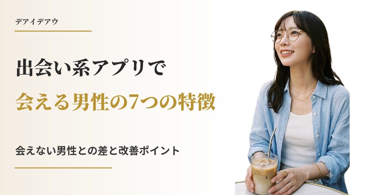会える男 特徴