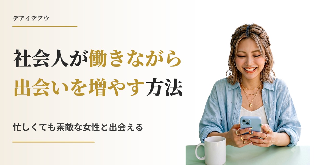 出会いがない 社会人