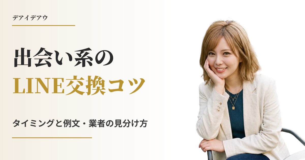 出会い系 LINE交換