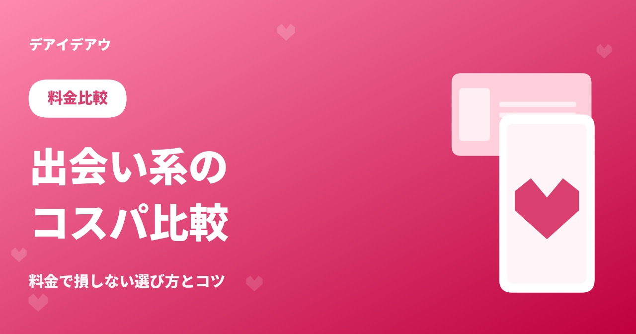 出会い系 コスパ