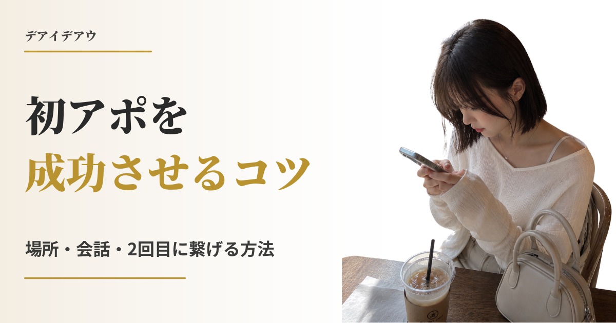 出会い系 初アポ
