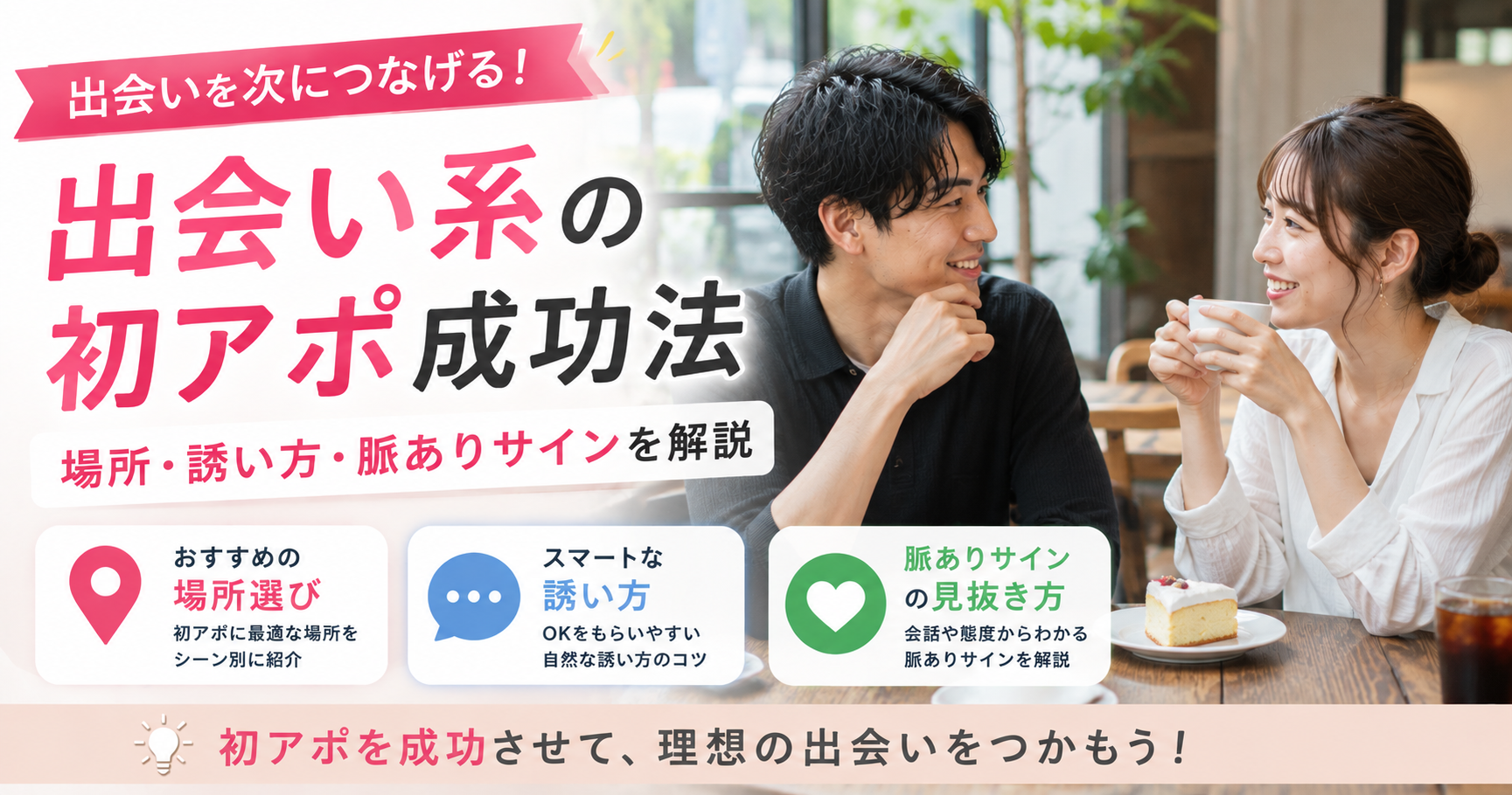 出会い系 初アポ
