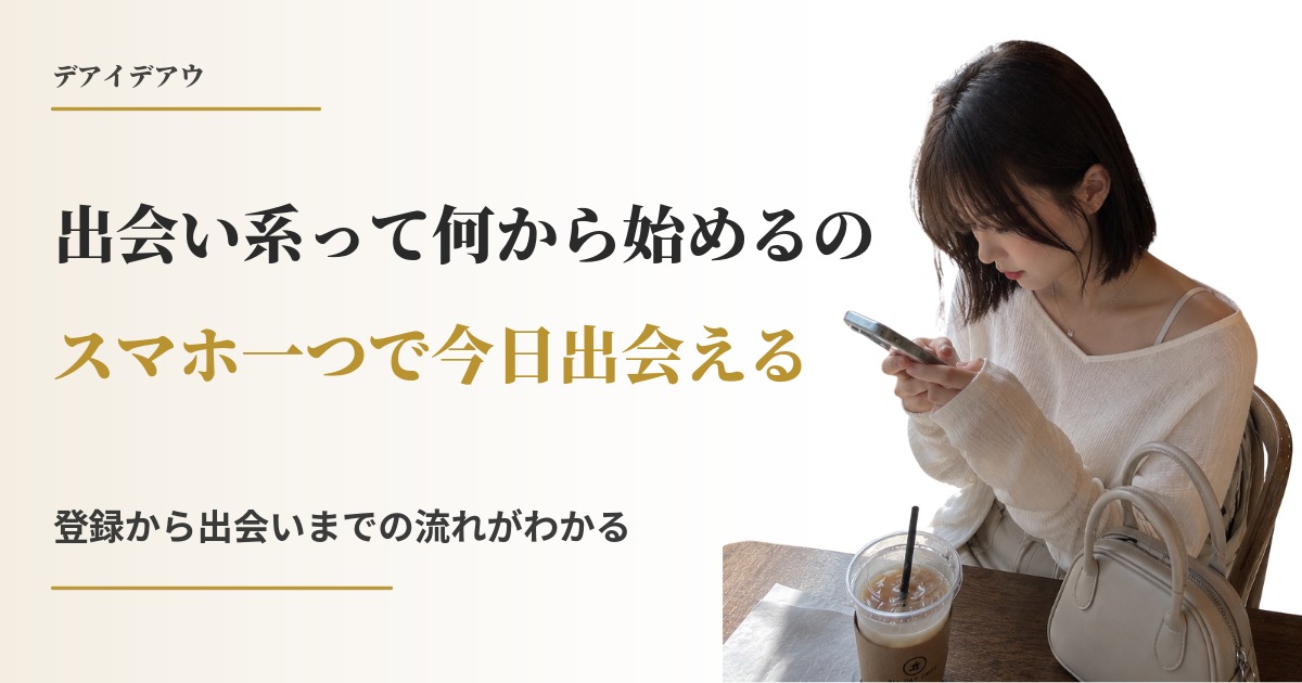 出会い系 始め方