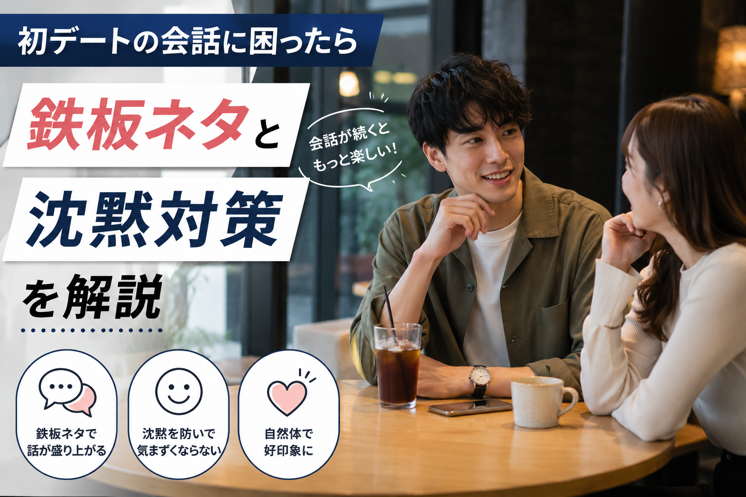 初デート 会話