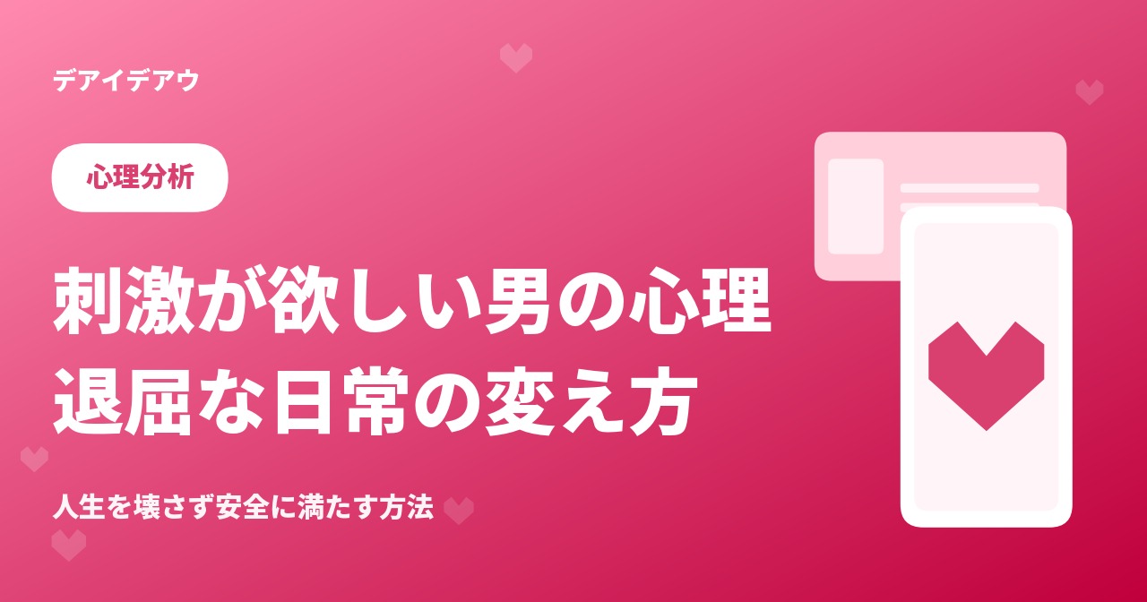刺激　欲しい