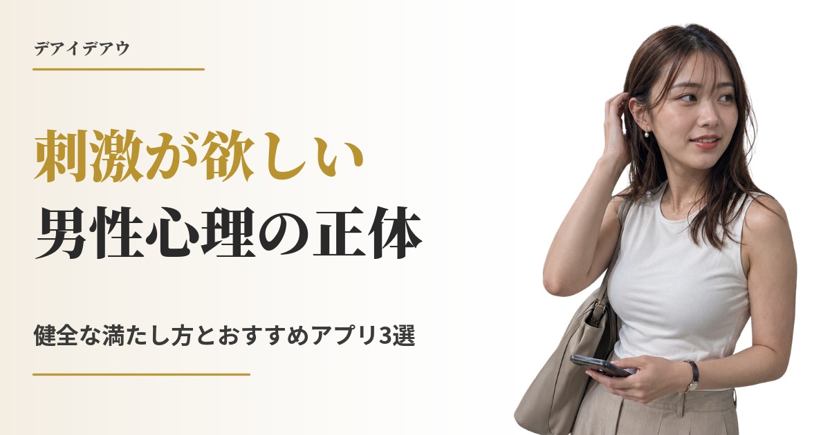 刺激が欲しい 男