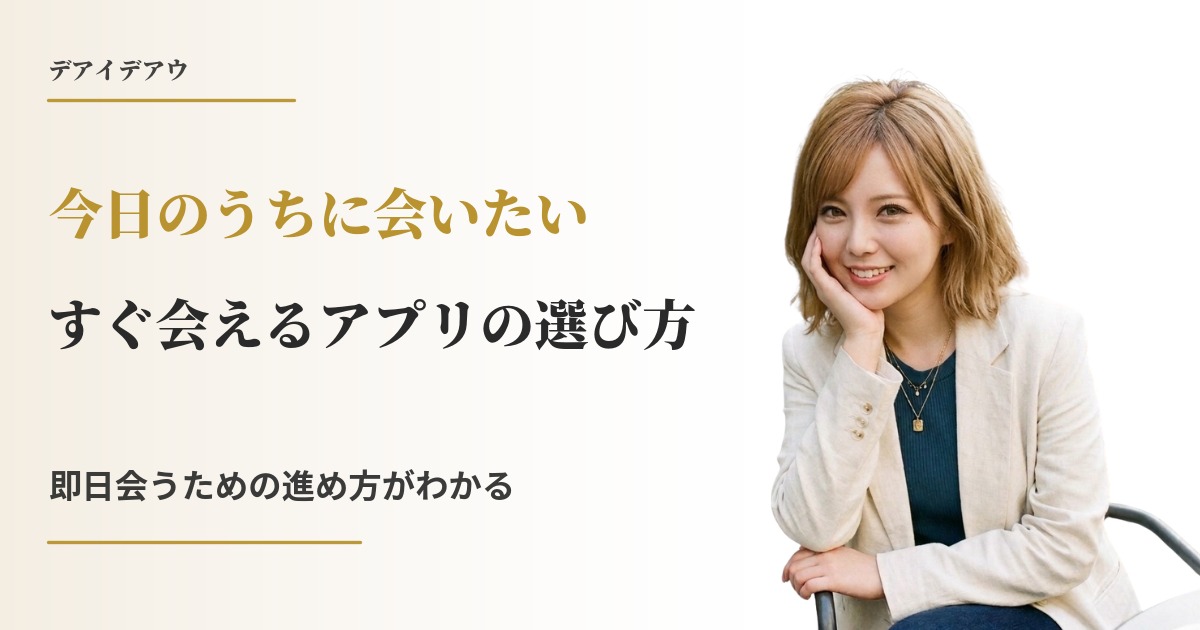 即日 会える アプリ
