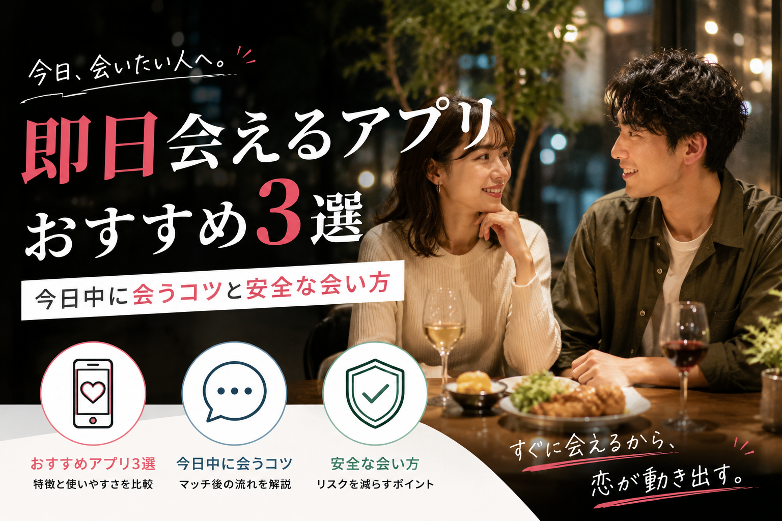 即日 会える アプリ