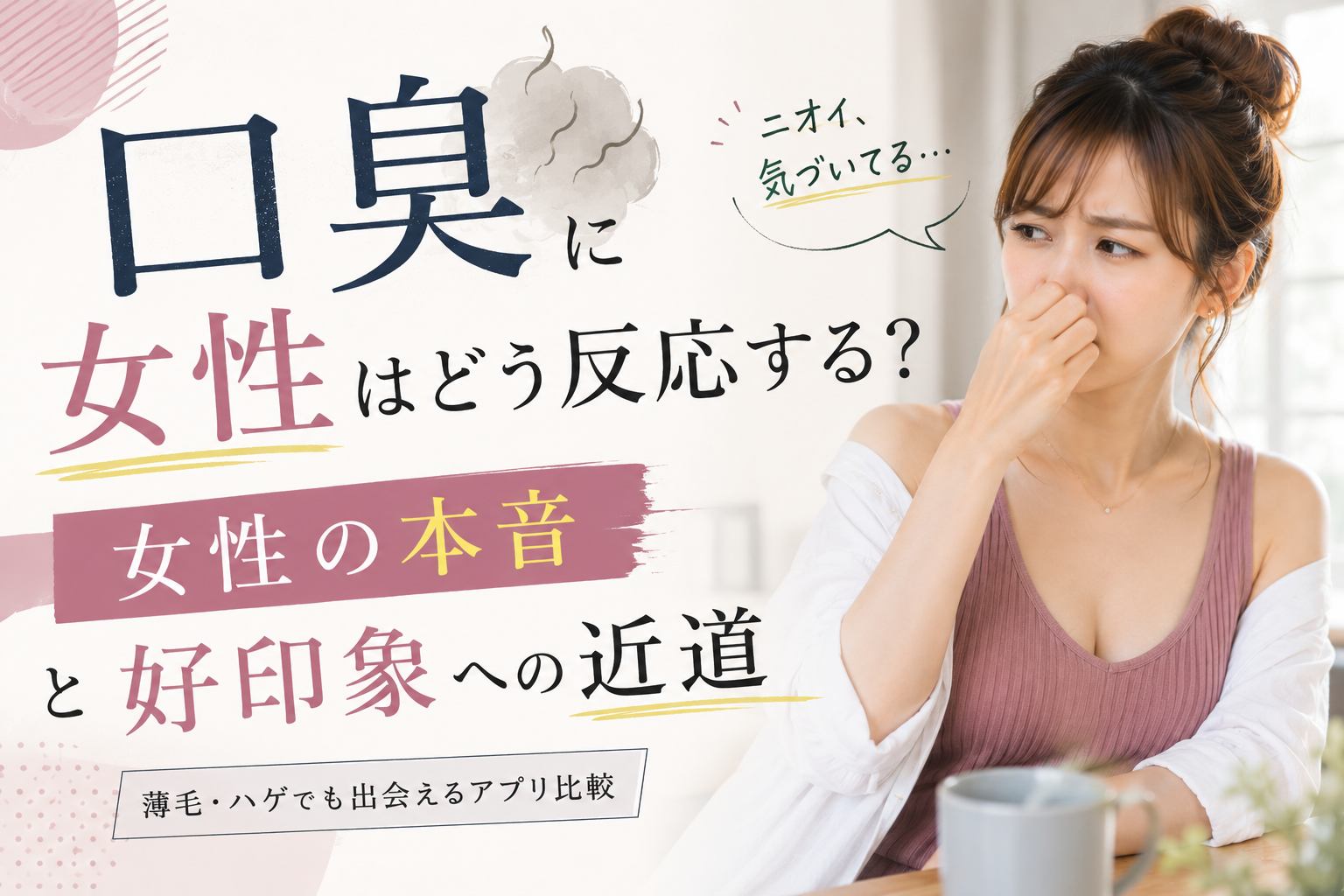 口臭 女性反応