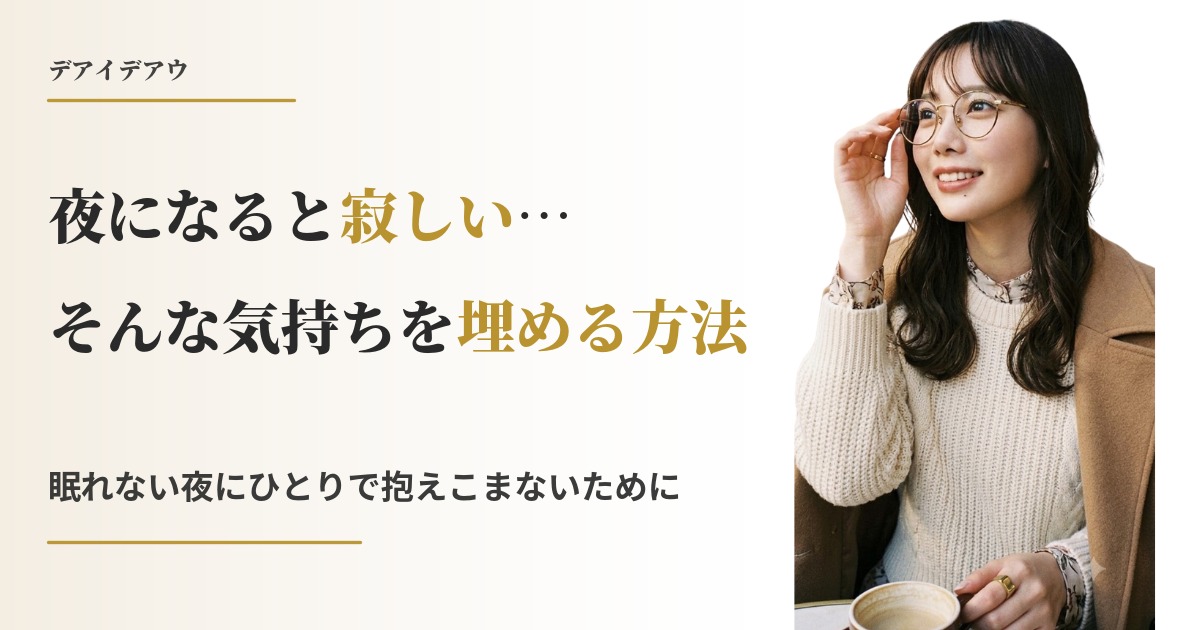 夜中 話し相手 欲しい