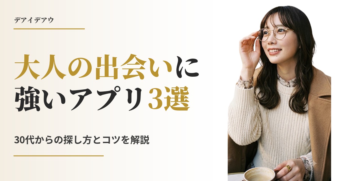 大人の出会い