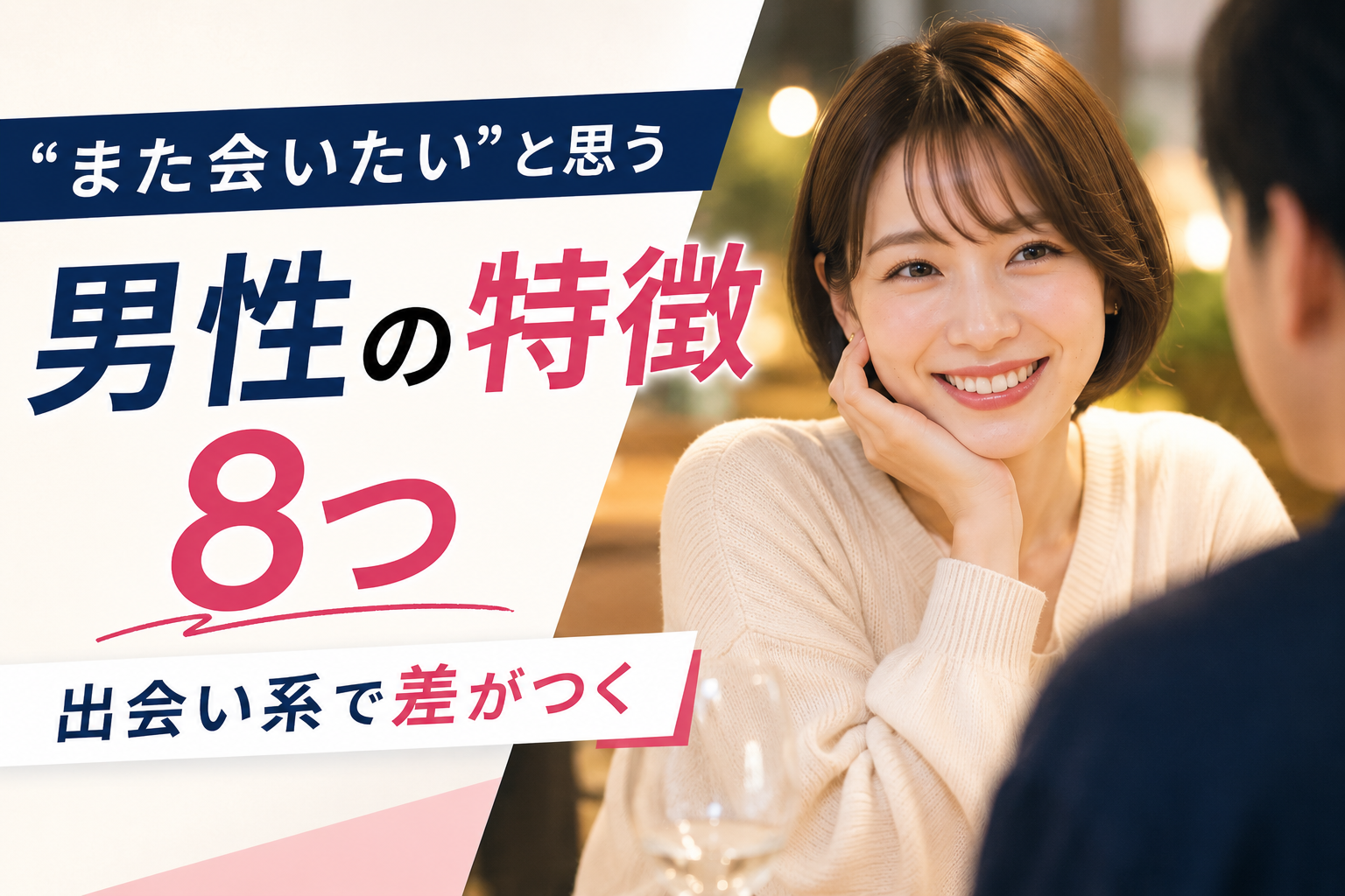 女性が会いたくなる男