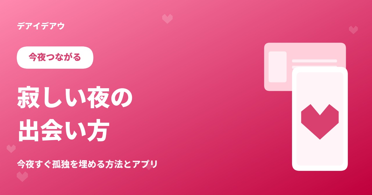 寂しい夜 出会い