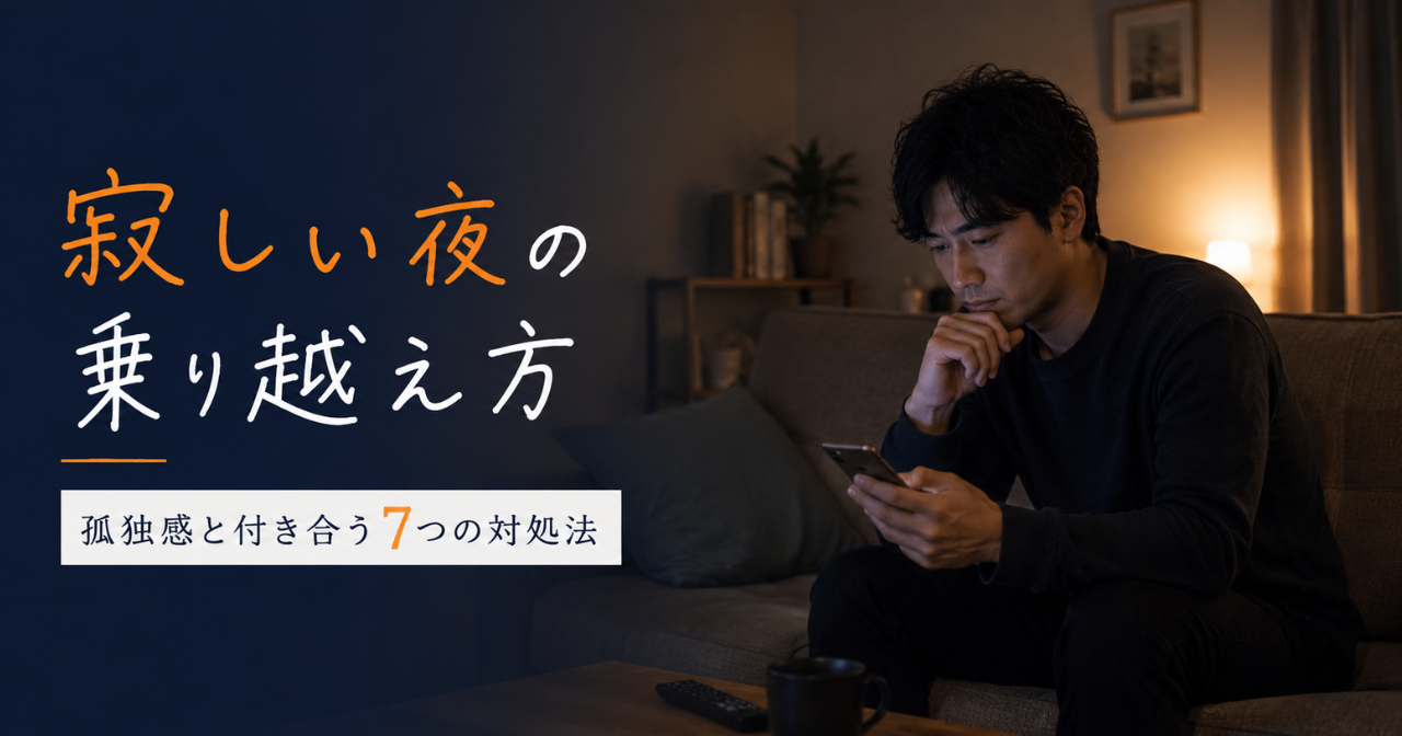 寂しい夜 出会い