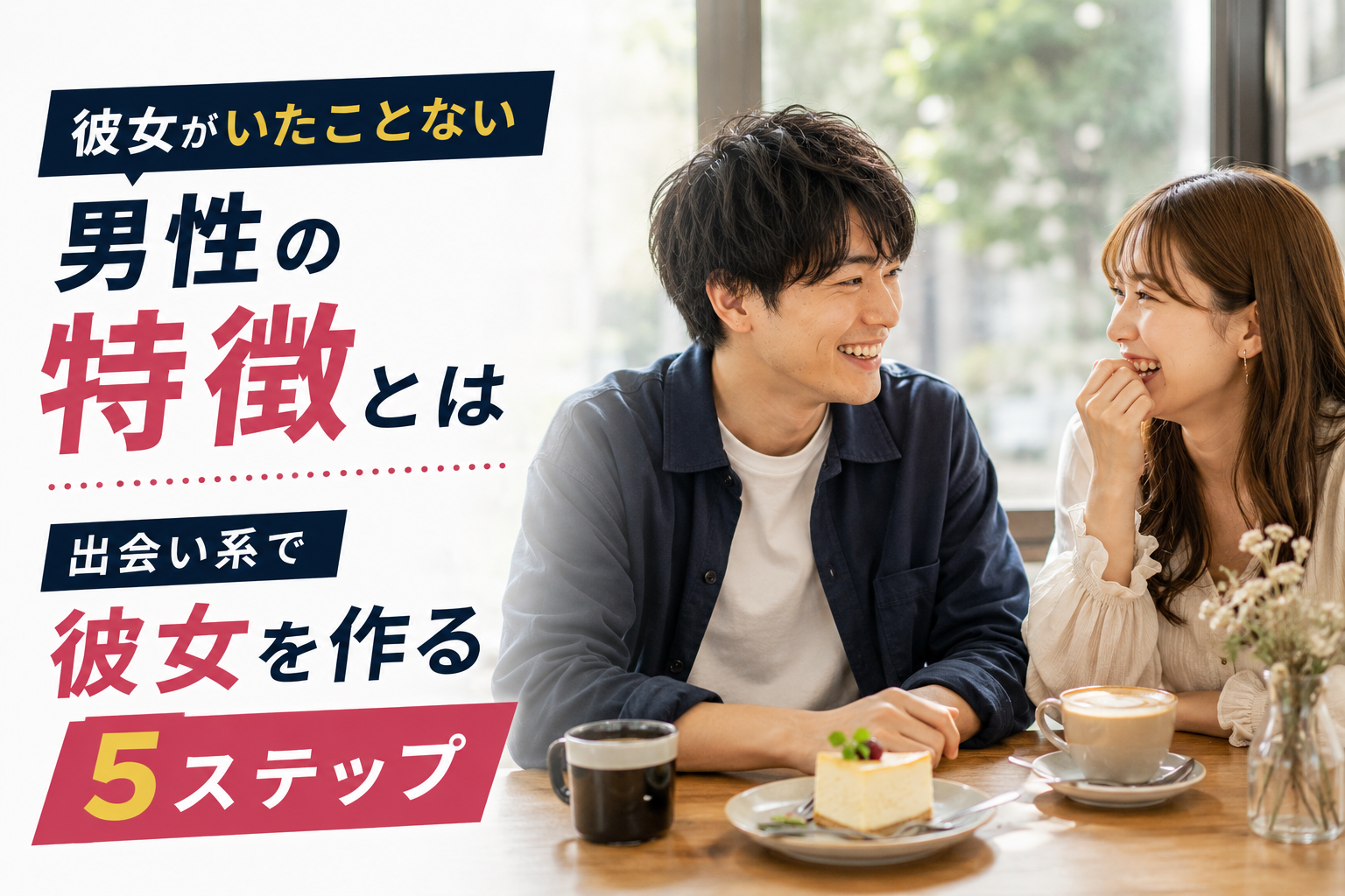 彼女いたことない 男