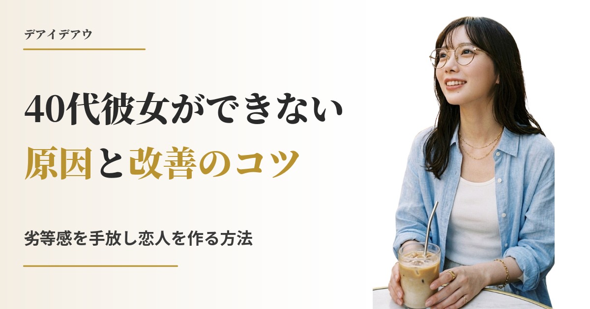 彼女できない 40代