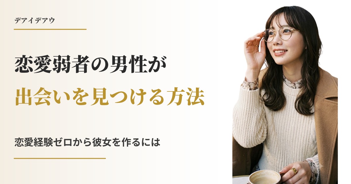 恋愛 弱者 男